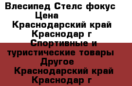 Влесипед Стелс фокус › Цена ­ 9 000 - Краснодарский край, Краснодар г. Спортивные и туристические товары » Другое   . Краснодарский край,Краснодар г.